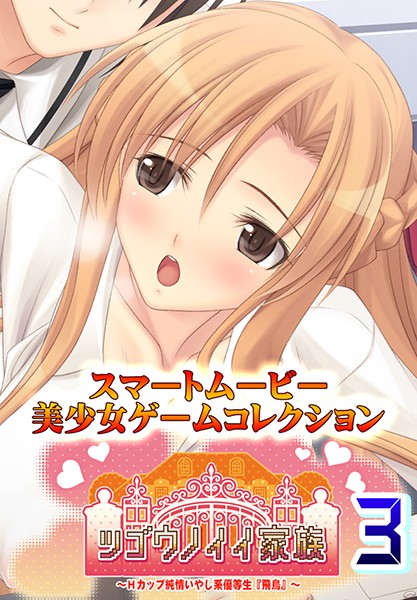 『アニメ』 ツゴウノイイ家族～Hカップ純情いやし系優等生『飛鳥』～3 ...