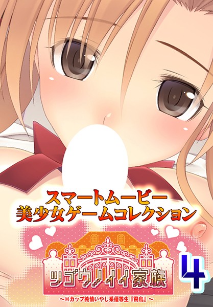 『アニメ』 ツゴウノイイ家族～Hカップ純情いやし系優等生『飛鳥』～4 ...