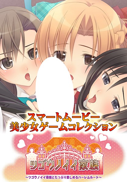 『アニメ』 ツゴウノイイ家族～ツゴウノイイ母娘とたっぷり楽しめるハーレ...