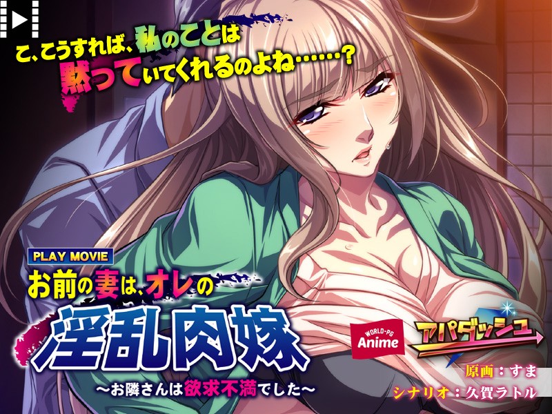 『アニメ』 お前の妻は、オレの淫乱肉嫁～お隣さんは欲求不満でした PL...