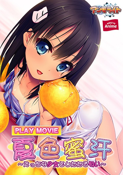 『アニメ』 夏色蜜汗～えっちな少女としたたる匂い PLAY MOVIE...