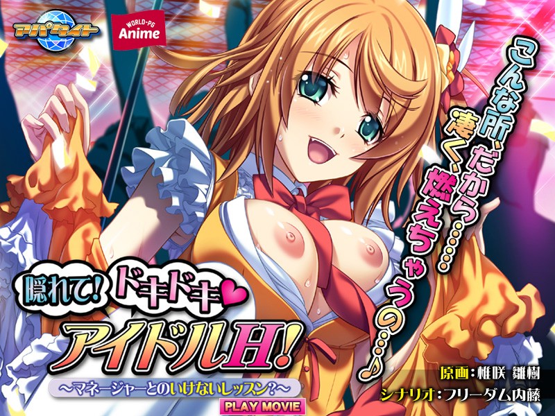 『アニメ』 隠れて！ドキドキ（ハート）アイドルH！～マネージャーとのい...