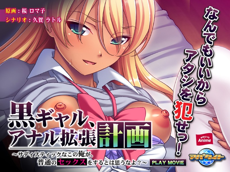 『アニメ』 黒ギャル、アナル拡張計画～サディスティックなこの俺が、普通...
