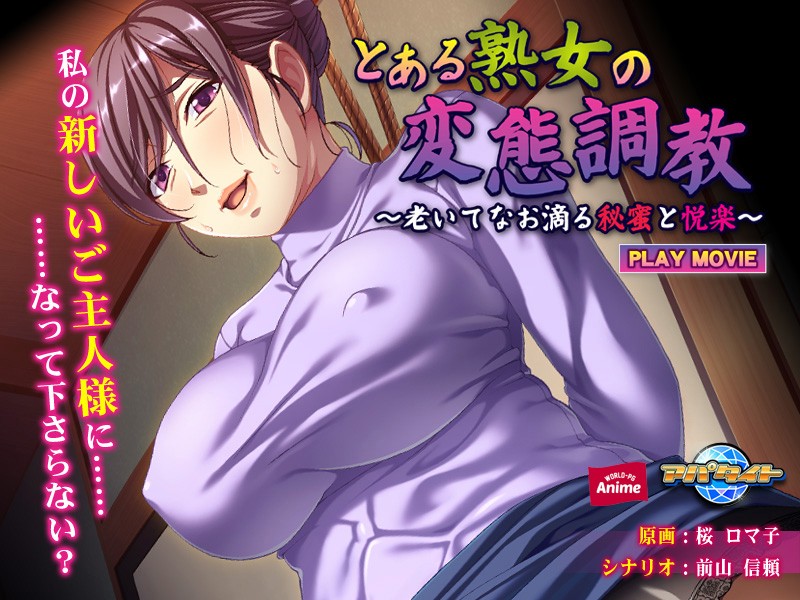 『アニメ』 とある熟女の変態調教 ～老いてなお滴る秘蜜と悦楽～ PLA...