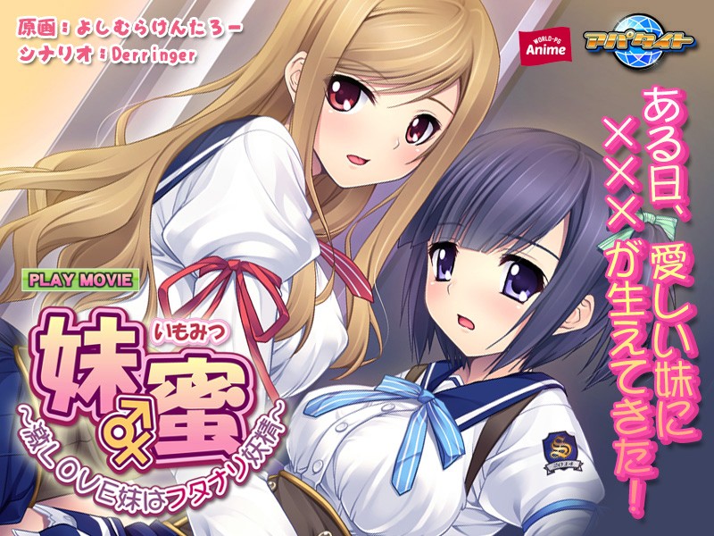 『アニメ』 妹蜜～激LOVE妹はフタナリ妖精～ PLAY MOVIE ...