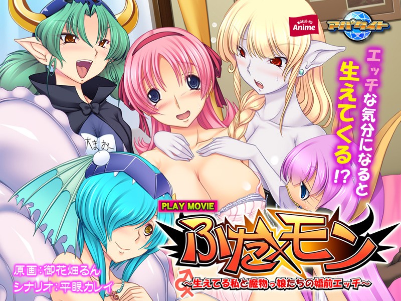 『アニメ』 ふた×モン～生えてる私と魔物っ娘たちの婚前エッチ PLAY...