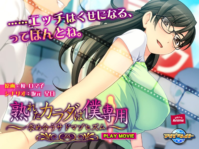 『アニメ』 熟れたカラダは僕専用～求め合うサドマゾヒズム～ PLAY ...