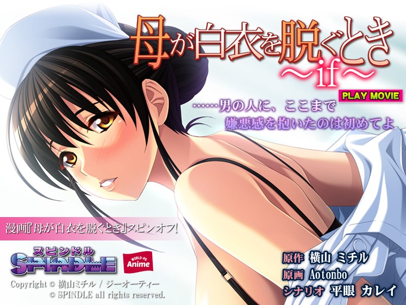 『アニメ』 母が白衣を脱ぐとき ～if～ PLAY MOVIE 〖FA...