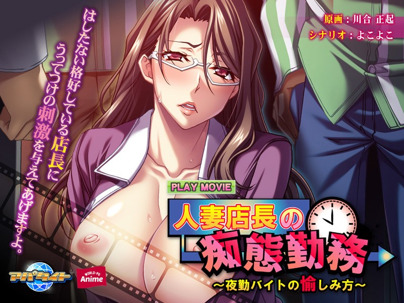 『アニメ』 人妻店長の痴態勤務～夜勤バイトの愉しみ方 PLAY MOV...