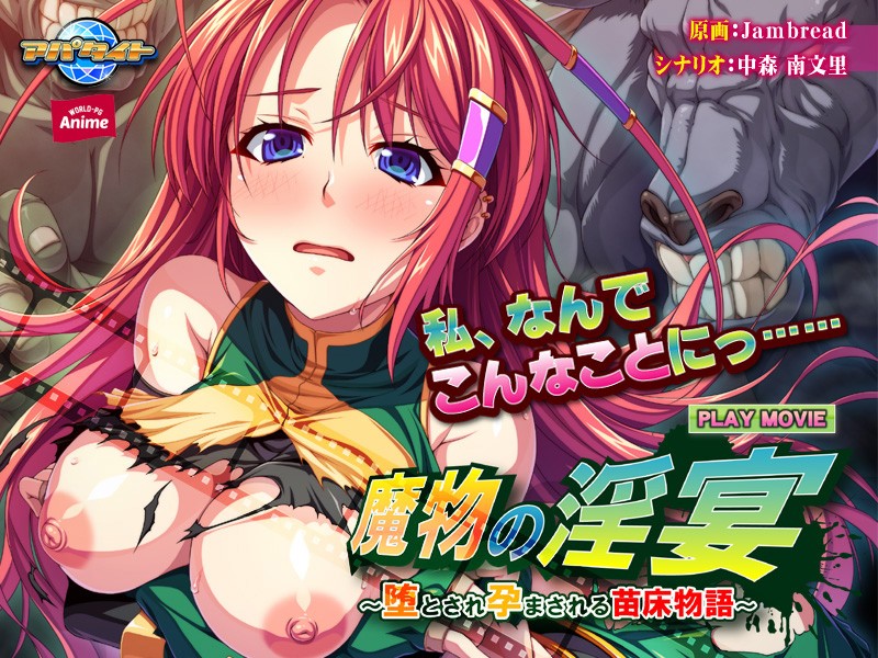 『アニメ』 魔物の淫宴～堕とされ孕まされる苗床物語～ PLAY MOV...