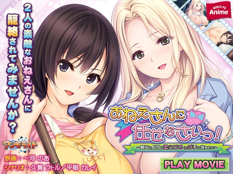 『アニメ』 おねえさんに任せなさいっ！～寮母と上司の柔らかおっぱいに挟...