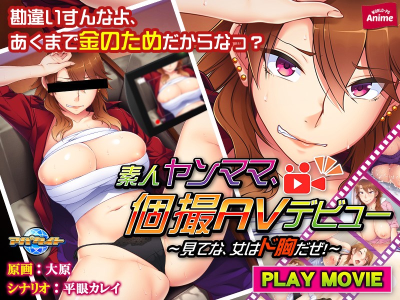 『アニメ』 素人ヤンママ、個撮AVデビュー～見てな、女はド胸だぜ！～ ...