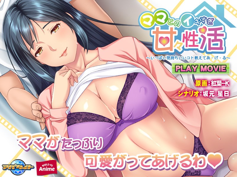 『アニメ』 ママとのイキすぎ甘々性活～いっぱい気持ちいいコト教えてあ・...