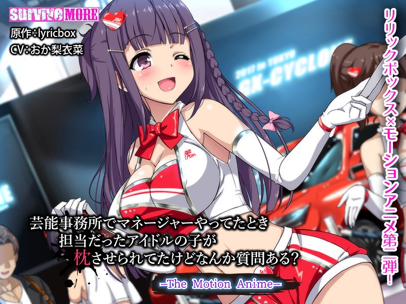 『アニメ』 芸能事務所でマネージャーやってたとき 担当だったアイドルの...