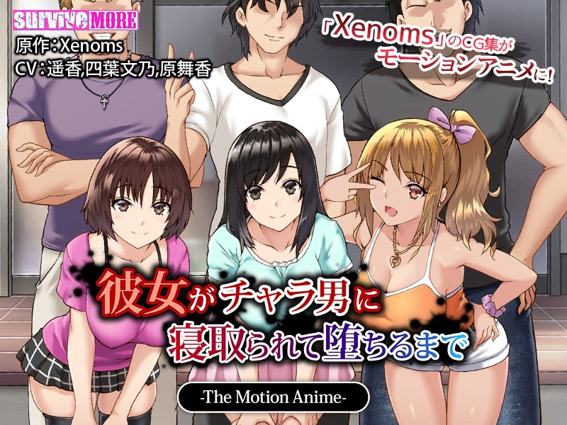 『アニメ』 彼女がチャラ男に寝取られて堕ちるまで The Motion...