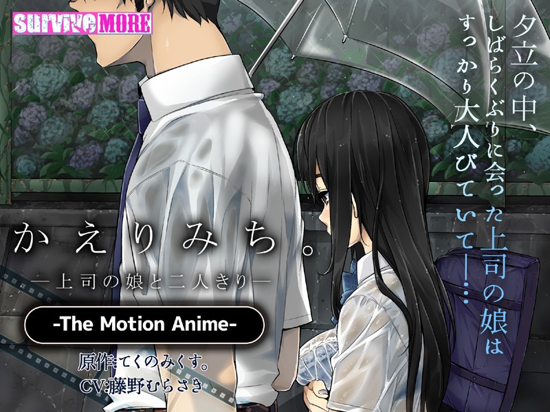 『アニメ』 かえりみち。―上司の娘と二人きり― The Motion ...