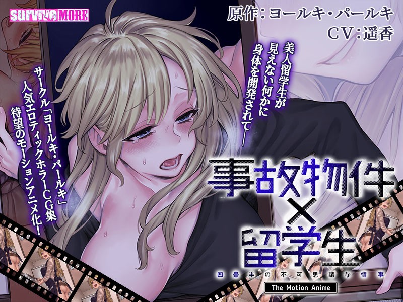 『アニメ』 事故物件×留学生～四畳半の不可思議な情事～ The Mot...