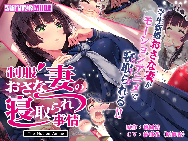 『アニメ』 制服おさな妻の寝取られ事情 The Motion Anim...