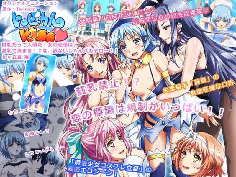 『アニメ』 トロピカルKISS◆ ～貧乳だって人間だ！ 女の価値は、お...