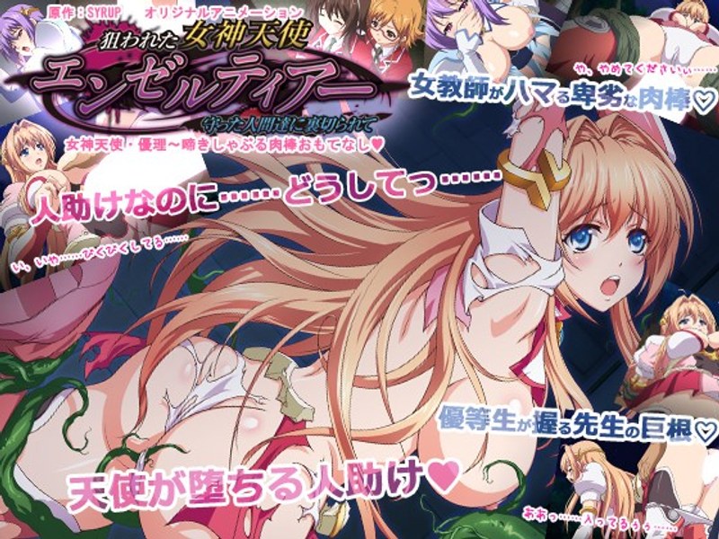 『アニメ』 狙われた女神天使エンゼルティアー～守った人間達に裏切られて...