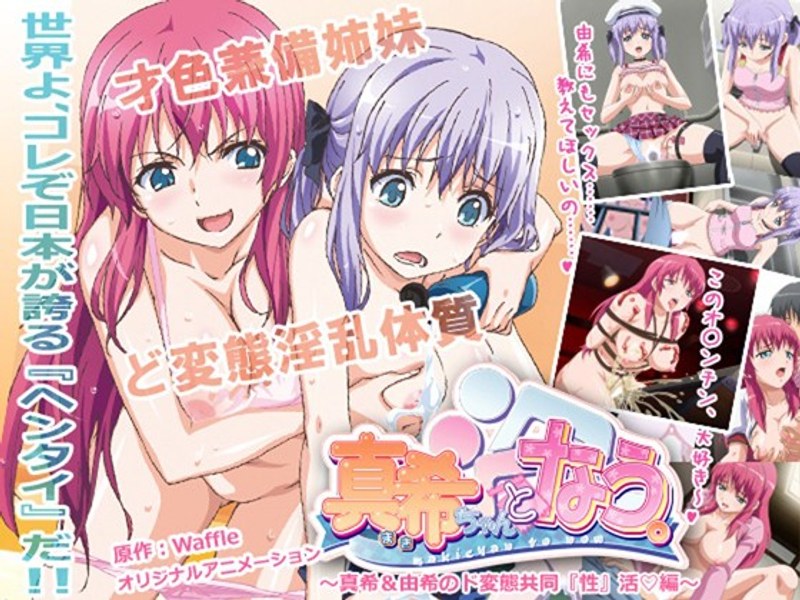『アニメ』 真希ちゃんとなう。 ～真希＆由希のド変態共同『性』活◆編～...
