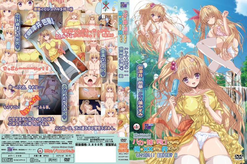 『アニメ』 バカな妹を利口にするのは俺の××だけな件について ミルク大...