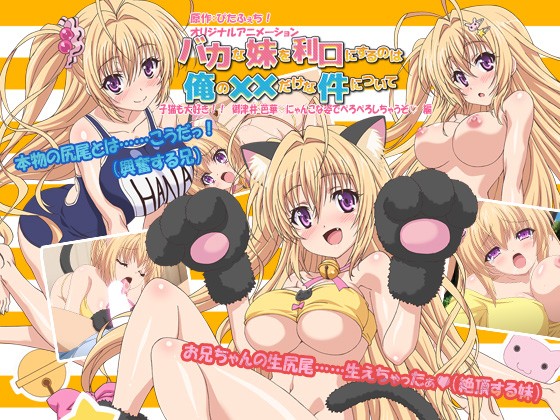 『アニメ』 バカな妹を利口にするのは俺の××だけな件について子猫も大好...