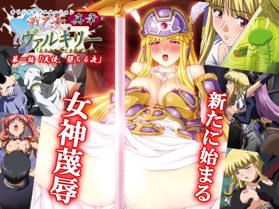 『アニメ』 戦乙女ヴァルキリー 真章 第一話 「天使、堕ちる夜」 〖F...