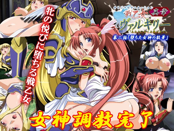 『アニメ』 戦乙女ヴァルキリー 真章 第二話 「堕ちた女神の散華」 〖...