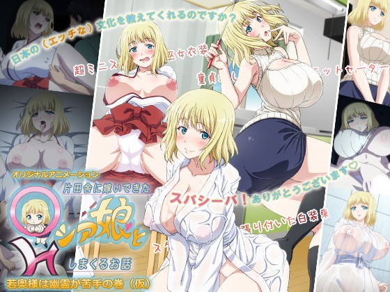 『アニメ』 片田舎に嫁いできた○シア娘とHしまくるお話 若奥様は幽霊が...