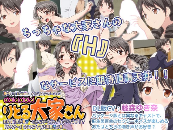 『アニメ』 dokidokiりとる大家さん お家賃1突き目◆ こんなサ...