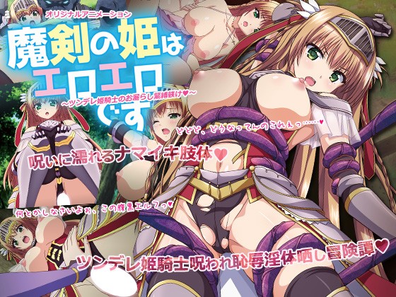 『アニメ』 魔剣の姫はエロエロです ～ツンデレ姫騎士のお漏らし緊縛躾け...