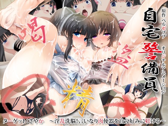 『アニメ』 自宅警備員 ターゲット:さやか ～淫乱洗脳！言いなり肉便器...