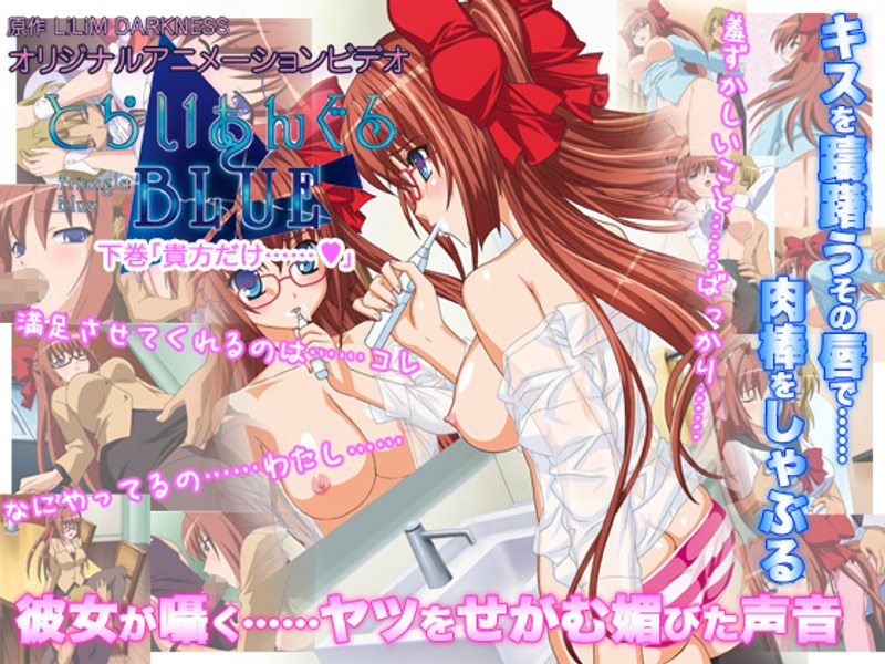 『アニメ』 とらいあんぐるBLUE 下巻 〖FANZA〗