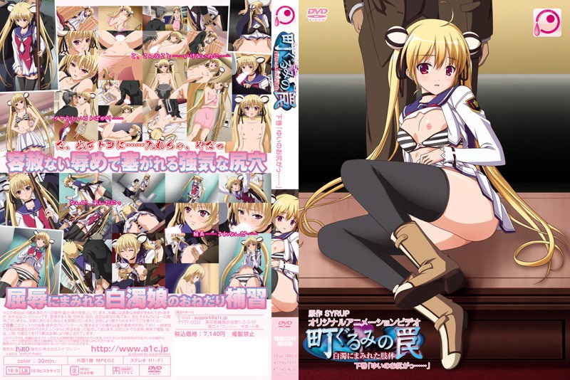 『アニメ』 町ぐるみの罠 白濁にまみれた肢体 下巻 「ゆいのお尻がっ…...