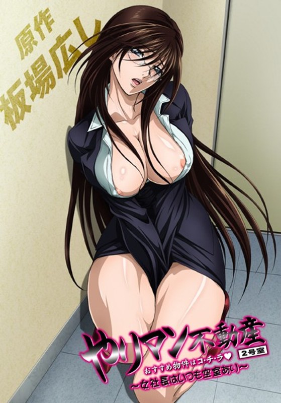 『アニメ』 やりマン不動産 おすすめ物件はコ・チ・ラ ～女社長はいつも...