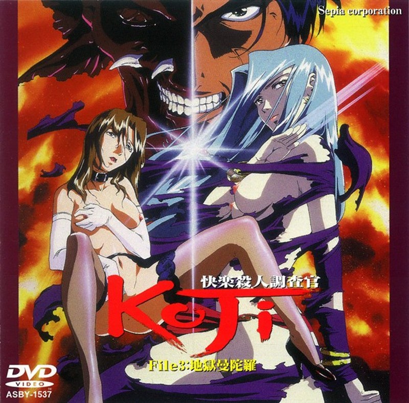 『アニメ』 快楽殺●調査官 KoJi File3 〖FANZA〗