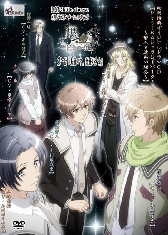 『アニメ』 黒と金の開かない鍵。 第一話「鳥籠の中、微睡む少女」 〖F...