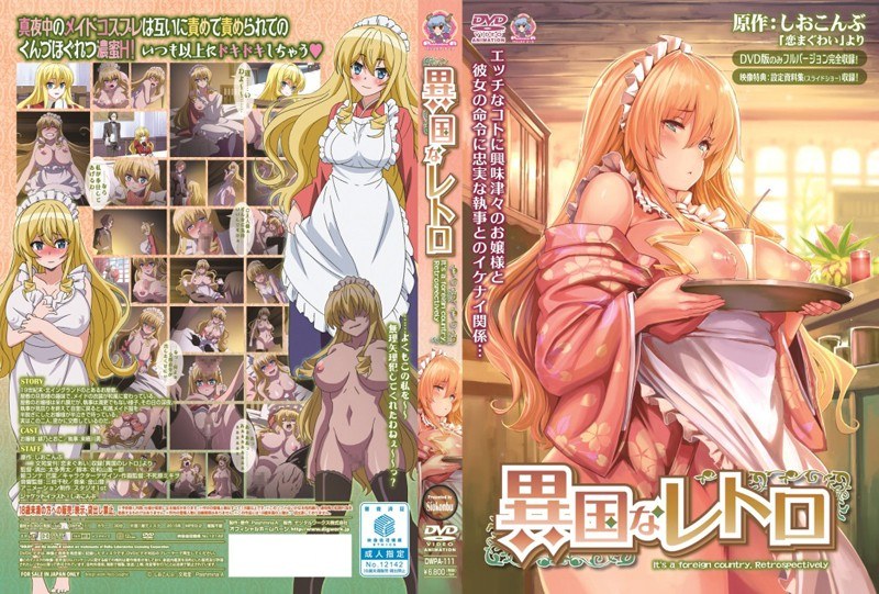 『アニメ』 異国なレトロ 〖FANZA〗