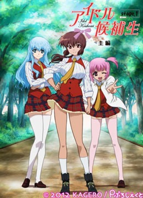 『アニメ』 「アイドル候補生 stage.1」圭編 〖FANZA〗