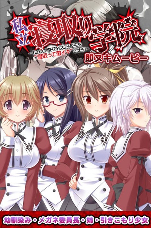 『アニメ』 私立寝取り学院 即ヌキムービー 幼馴染み・メガネ委員長・姉...