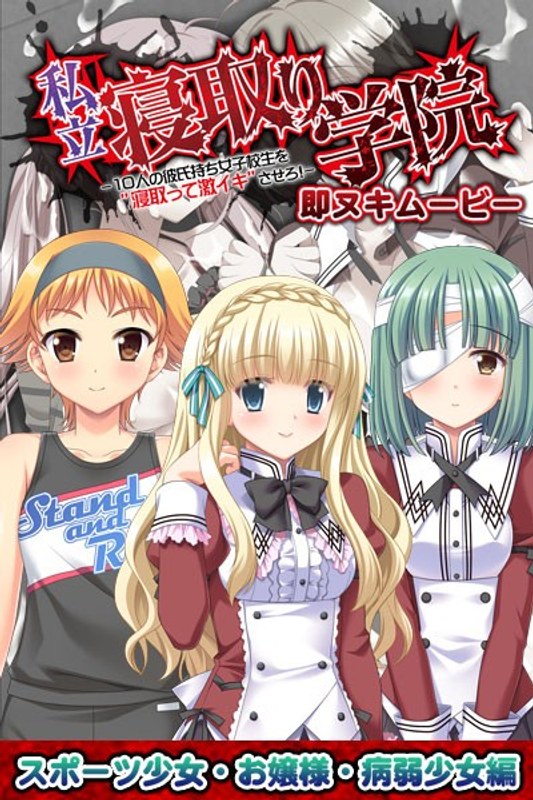 『アニメ』 私立寝取り学院 即ヌキムービー スポーツ少女・お嬢様・病弱...