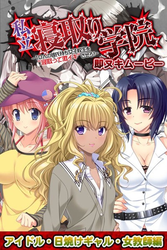 『アニメ』 私立寝取り学院 即ヌキムービー アイドル・日焼けギャル・女...
