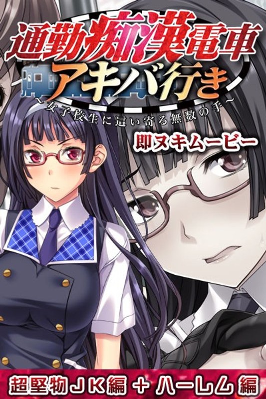 『アニメ』 通勤痴●電車アキバ行き 即ヌキムービー 超堅物JK編＋ハー...