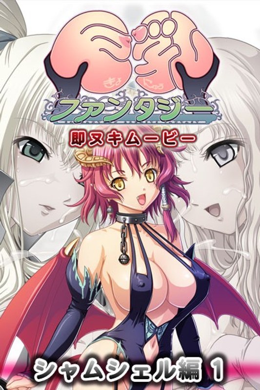 『アニメ』 巨乳ファンタジー 即ヌキムービー シャムシェル編 1 〖F...