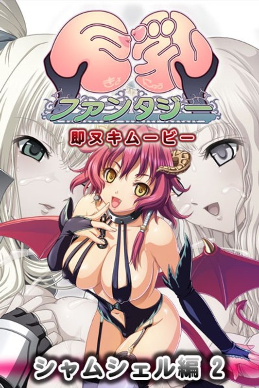 『アニメ』 巨乳ファンタジー 即ヌキムービー シャムシェル編 2 〖F...