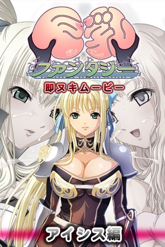 『アニメ』 巨乳ファンタジー 即ヌキムービー アイシス編 〖FANZA...