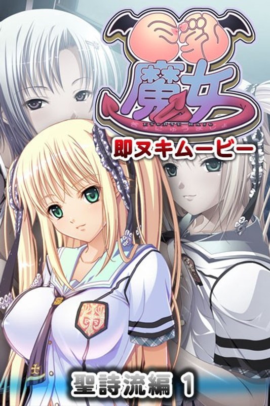 『アニメ』 巨乳魔女 即ヌキムービー 聖詩流編 1 〖FANZA〗