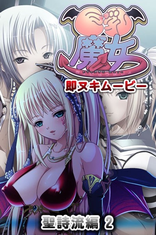 『アニメ』 巨乳魔女 即ヌキムービー 聖詩流編 2 〖FANZA〗