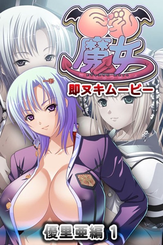 『アニメ』 巨乳魔女 即ヌキムービー 優里亜編 1 〖FANZA〗